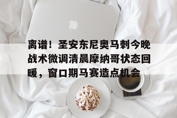 开云官方-离谱！圣安东尼奥马刺今晚战术微调清晨摩纳哥状态回暖，窗口期马赛造点机会(圣安东尼奥马刺队)